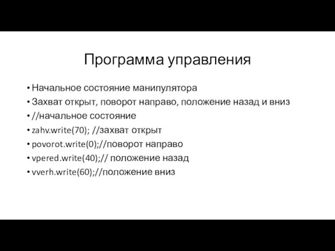 Программа управления Начальное состояние манипулятора Захват открыт, поворот направо, положение назад и