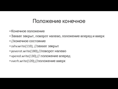 Положение конечное Конечное положение Захват закрыт, поворот налево, положение вперед и вверх