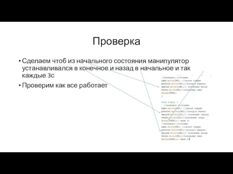 Проверка Сделаем чтоб из начального состояния манипулятор устанавливался в конечное и назад