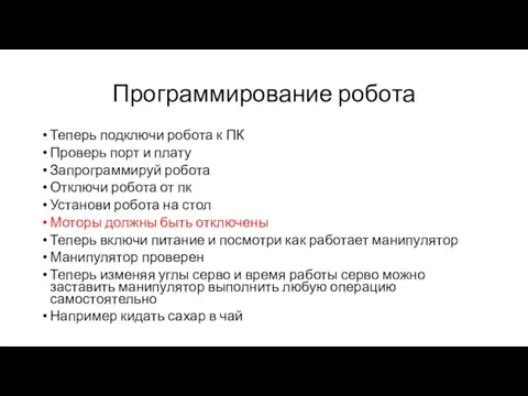 Программирование робота Теперь подключи робота к ПК Проверь порт и плату Запрограммируй