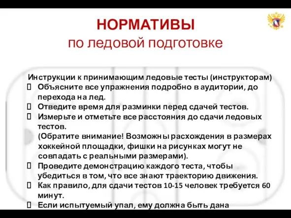 НОРМАТИВЫ по ледовой подготовке Инструкции к принимающим ледовые тесты (инструкторам) Объясните все