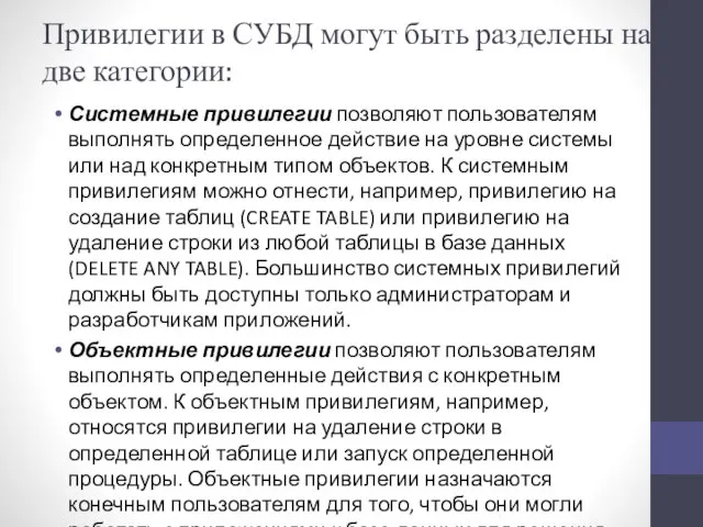 Привилегии в СУБД могут быть разделены на две категории: Системные привилегии позволяют