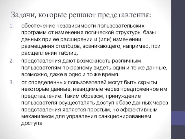 Задачи, которые решают представления: обеспечение независимости пользовательских программ от изменения логической структуры