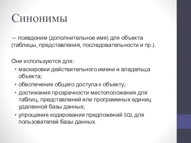 Синонимы — псевдоним (дополнительное имя) для объекта (таблицы, представления, последовательности и пр.).