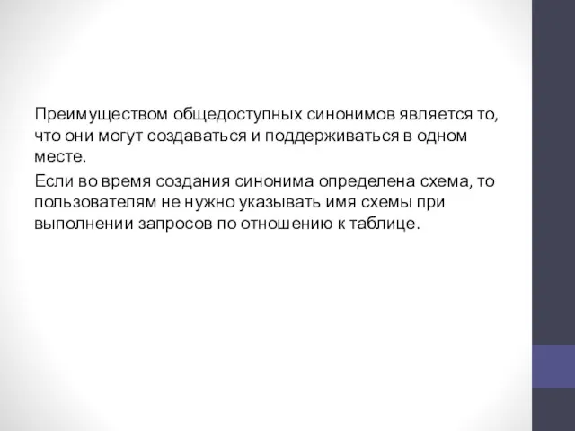 Преимуществом общедоступных синонимов является то, что они могут создаваться и поддерживаться в