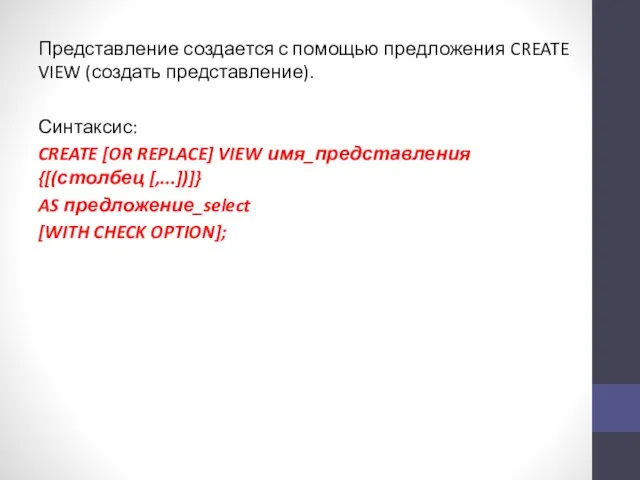 Представление создается с помощью предложения CREATE VIEW (создать представление). Синтаксис: CREATE [OR