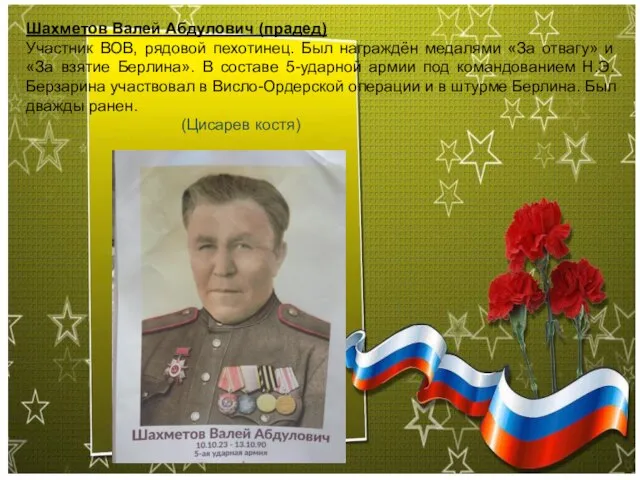 Шахметов Валей Абдулович (прадед) Участник ВОВ, рядовой пехотинец. Был награждён медалями «За