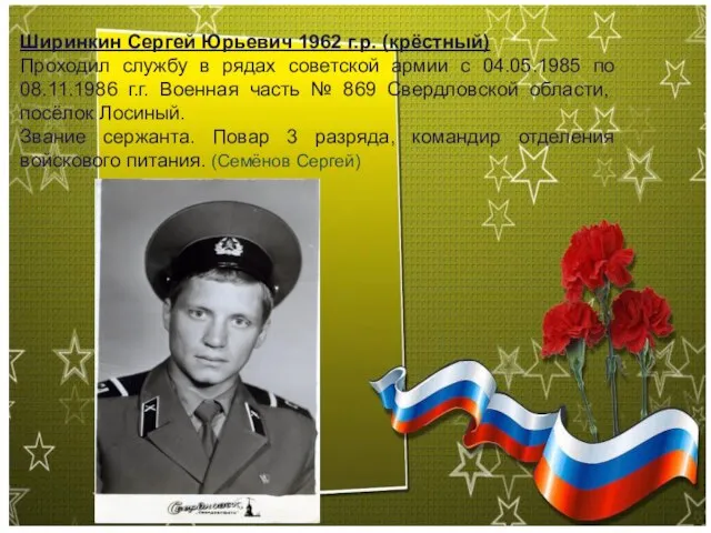 Ширинкин Сергей Юрьевич 1962 г.р. (крёстный) Проходил службу в рядах советской армии