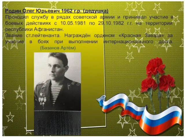 Родин Олег Юрьевич 1962 г.р. (дедушка) Проходил службу в рядах советской армии