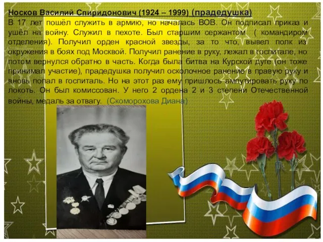 Носков Василий Спиридонович (1924 – 1999) (прадедушка) В 17 лет пошёл служить