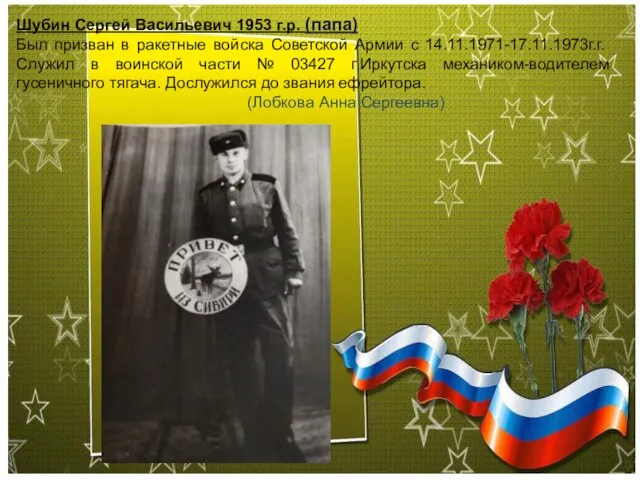 Шубин Сергей Васильевич 1953 г.р. (папа) Был призван в ракетные войска Советской