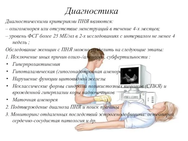 Диагностика Диагностическими критериями ПНЯ являются: – олигоменорея или отсутствие менструаций в течение