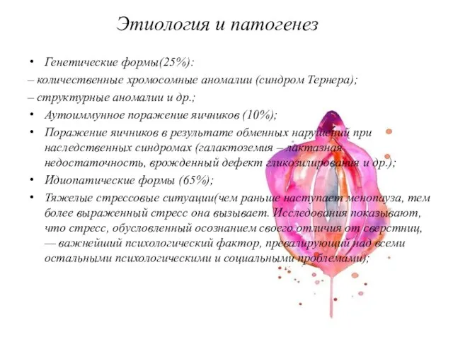 Этиология и патогенез Генетические формы(25%): – количественные хромосомные аномалии (синдром Тернера); –