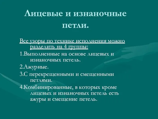 Лицевые и изнаночные петли. Все узоры по технике исполнения можно разделить на