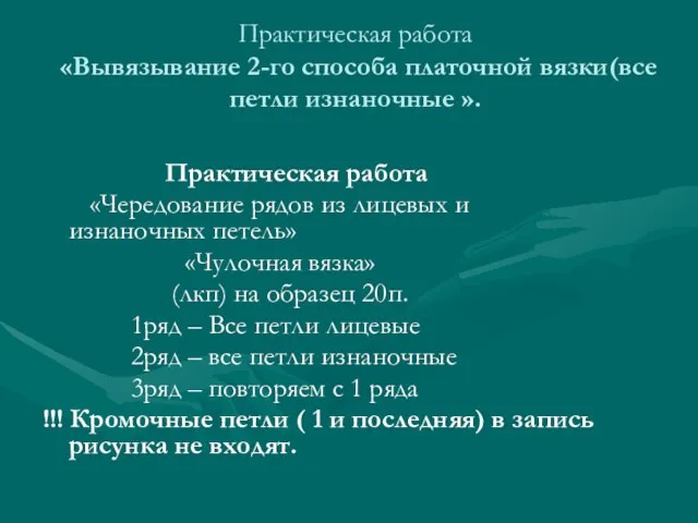 Практическая работа «Вывязывание 2-го способа платочной вязки(все петли изнаночные ». Практическая работа