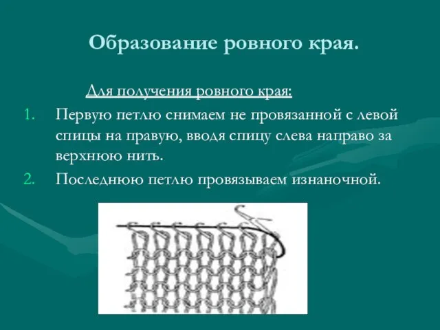 Образование ровного края. Для получения ровного края: Первую петлю снимаем не провязанной