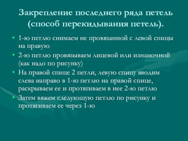 Закрепление последнего ряда петель (способ перекидывания петель). 1-ю петлю снимаем не провязанной