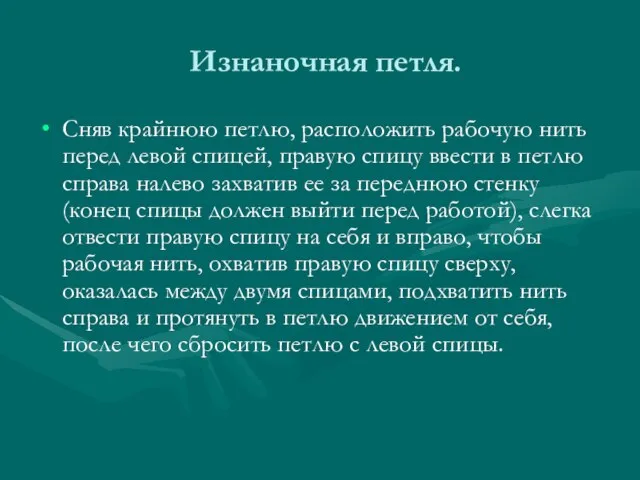 Изнаночная петля. Сняв крайнюю петлю, расположить рабочую нить перед левой спицей, правую