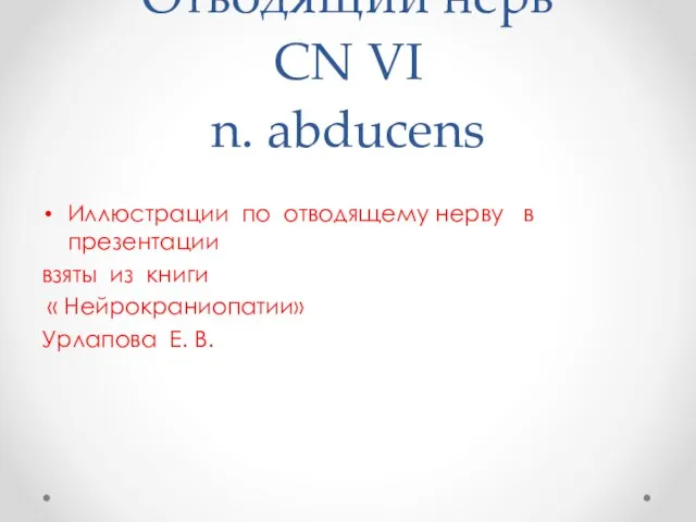 Отводящий нерв CN VI n. abducens Иллюстрации по отводящему нерву в презентации