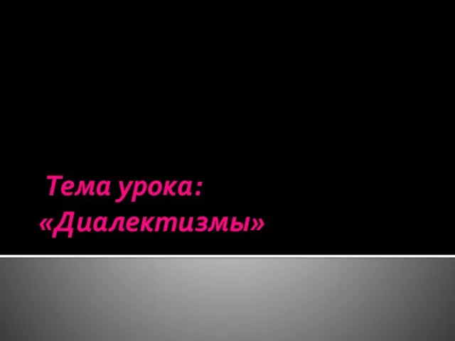 Тема урока: «Диалектизмы»