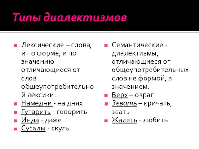 Типы диалектизмов Лексические – слова, и по форме, и по значению отличающиеся