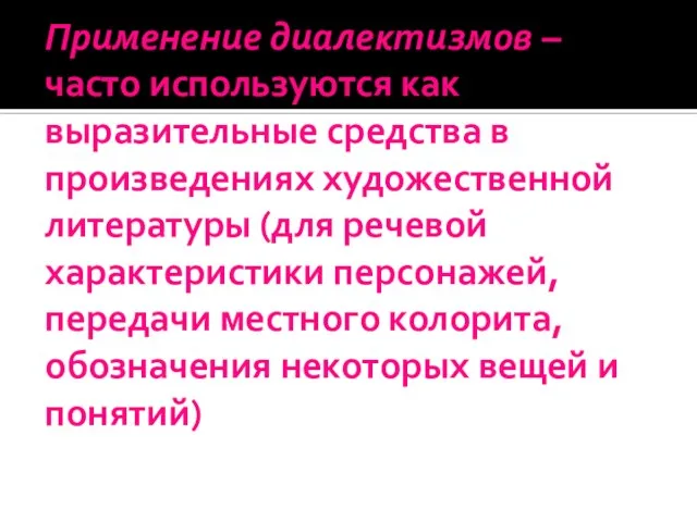 Применение диалектизмов – часто используются как выразительные средства в произведениях художественной литературы