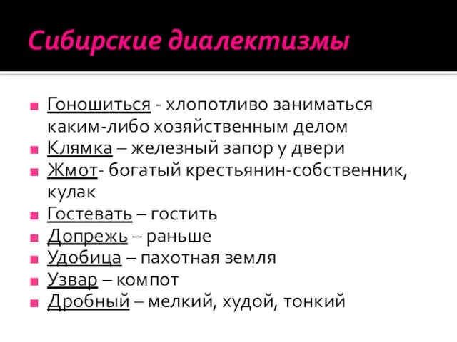 Сибирские диалектизмы Гоношиться - хлопотливо заниматься каким-либо хозяйственным делом Клямка – железный