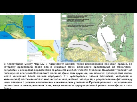 В плейстоцене между Черным и Каспийским морями также неоднократно возникал пролив, по