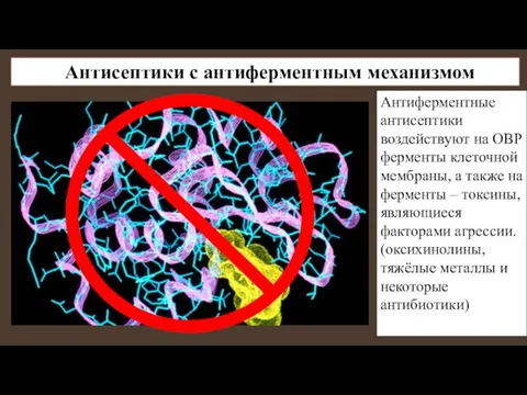 Антисептики с антиферментным механизмом Антиферментные антисептики воздействуют на ОВР ферменты клеточной мембраны,