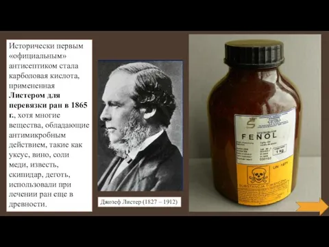 Исторически первым «официальным» антисептиком стала карболовая кислота, примененная Листером для перевязки ран