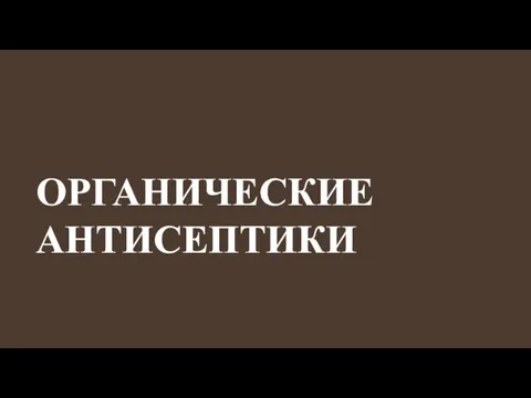 ОРГАНИЧЕСКИЕ АНТИСЕПТИКИ