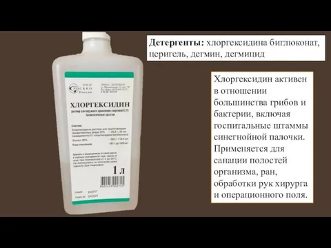 Хлоргексидин активен в отношении большинства грибов и бактерии, включая госпитальные штаммы синегнойной