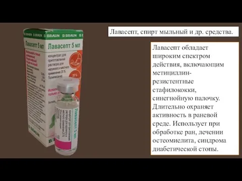 Лавасепт обладает широким спектром действия, включающим метициллин- резистентные стафилококки, синегнойную палочку. Длительно