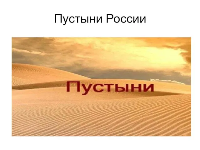 Пустыни России