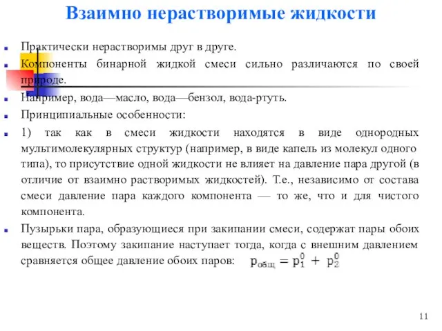 Взаимно нерастворимые жидкости Практически нерастворимы друг в друге. Компоненты бинарной жидкой смеси