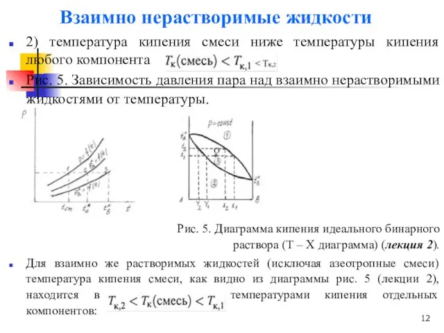 Взаимно нерастворимые жидкости 2) температура кипения смеси ниже температуры кипения любого компонента