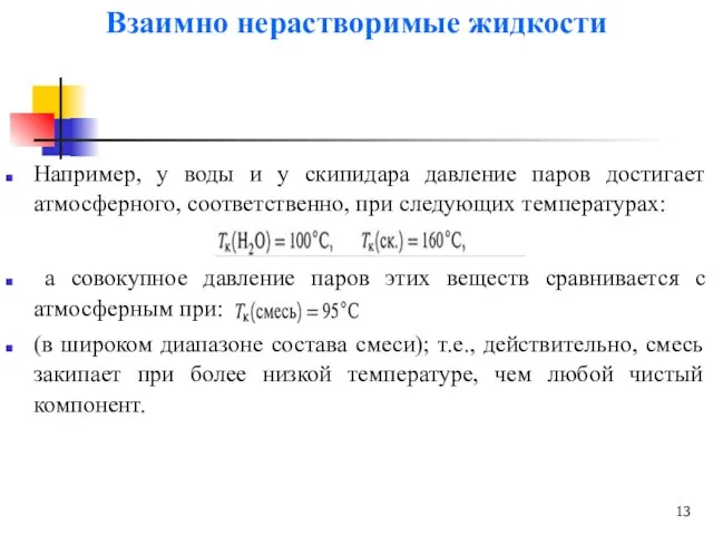 Взаимно нерастворимые жидкости Например, у воды и у скипидара давление паров достигает