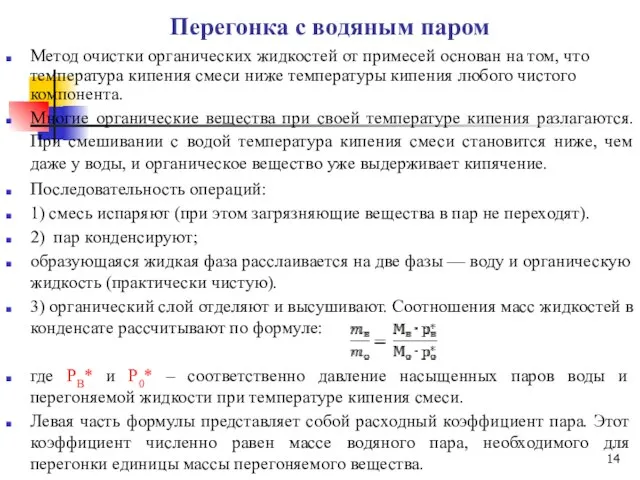 Перегонка с водяным паром Метод очистки органических жидкостей от примесей основан на