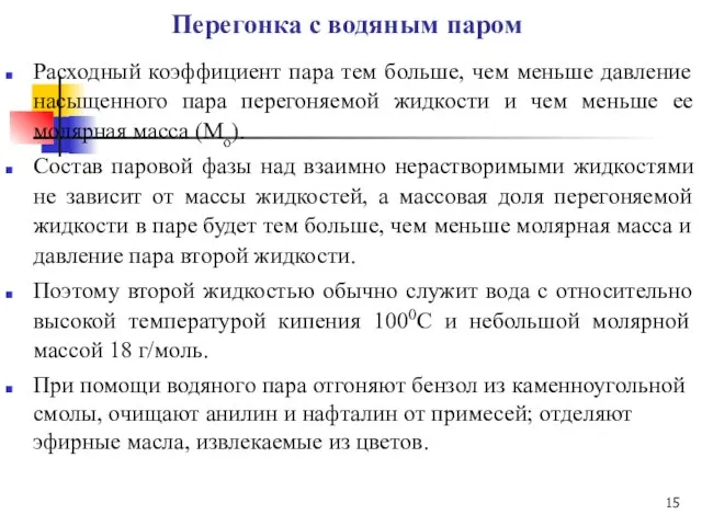 Перегонка с водяным паром Расходный коэффициент пара тем больше, чем меньше давление