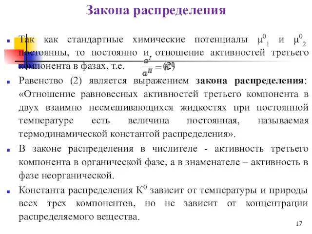 Закона распределения Так как стандартные химические потенциалы μ01 и μ02 постоянны, то