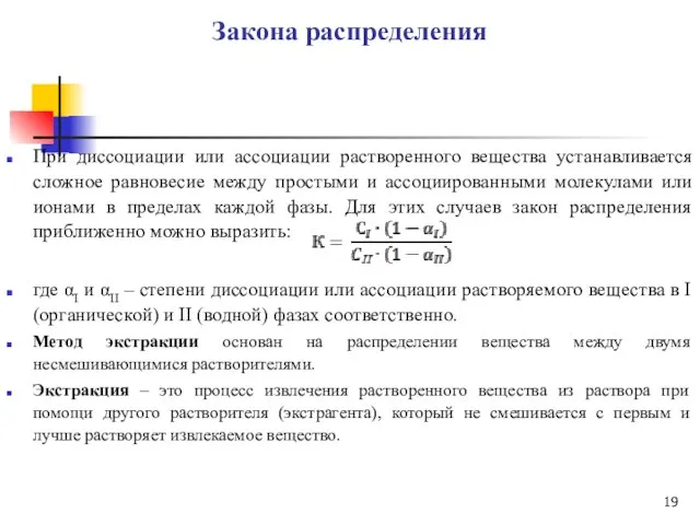 Закона распределения При диссоциации или ассоциации растворенного вещества устанавливается сложное равновесие между