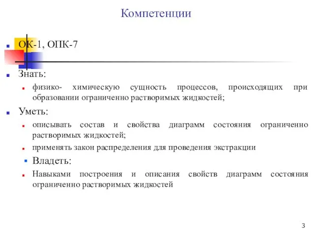 Компетенции ОК-1, ОПК-7 Знать: физико- химическую сущность процессов, происходящих при образовании ограниченно