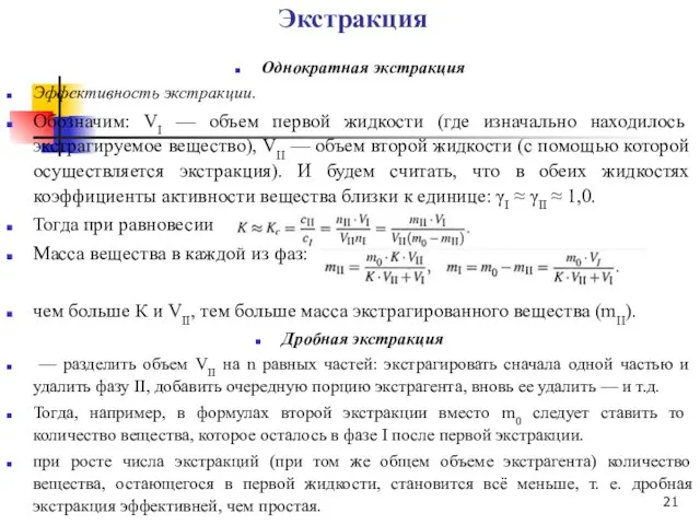 Экстракция Однократная экстракция Эффективность экстракции. Обозначим: VI — объем первой жидкости (где