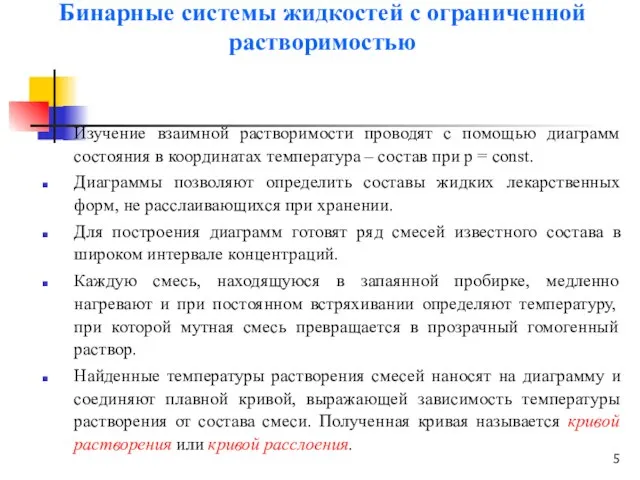 Бинарные системы жидкостей с ограниченной растворимостью Изучение взаимной растворимости проводят с помощью