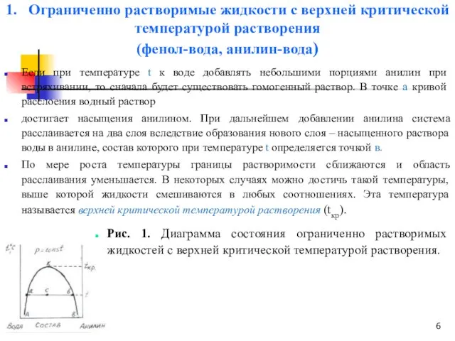 1. Ограниченно растворимые жидкости с верхней критической температурой растворения (фенол-вода, анилин-вода) Если