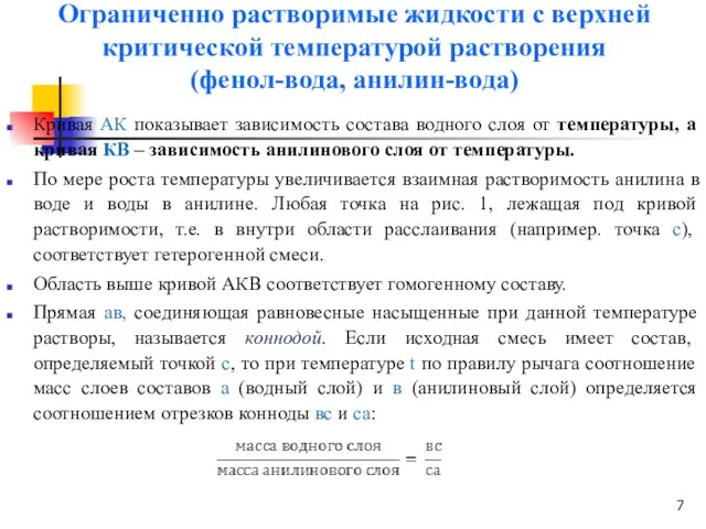 Ограниченно растворимые жидкости с верхней критической температурой растворения (фенол-вода, анилин-вода) Кривая АК