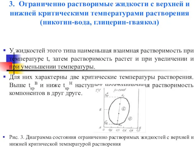 3. Ограниченно растворимые жидкости с верхней и нижней критическими температурами растворения (никотин-вода,