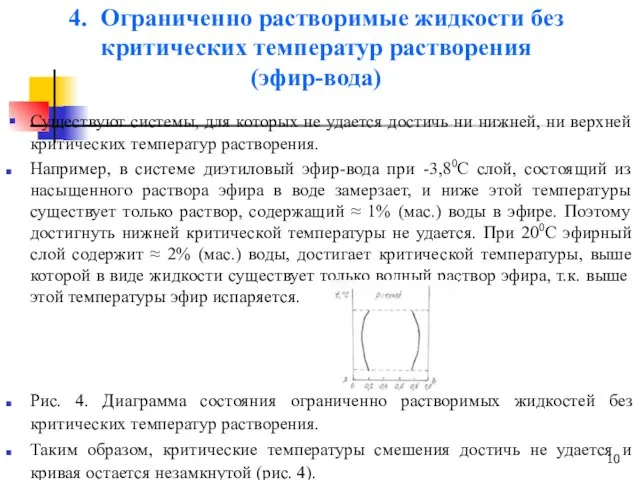 4. Ограниченно растворимые жидкости без критических температур растворения (эфир-вода) Существуют системы, для