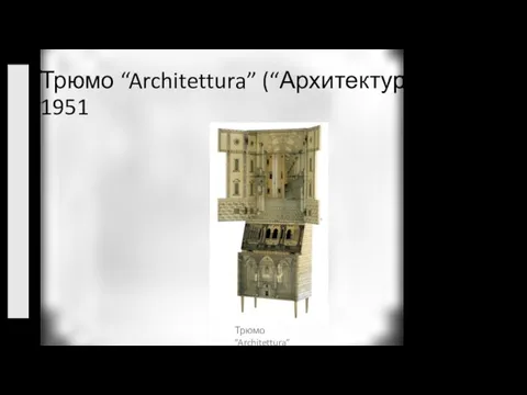 Трюмо “Architettura” (“Архитектура”), 1951 Трюмо “Architettura”