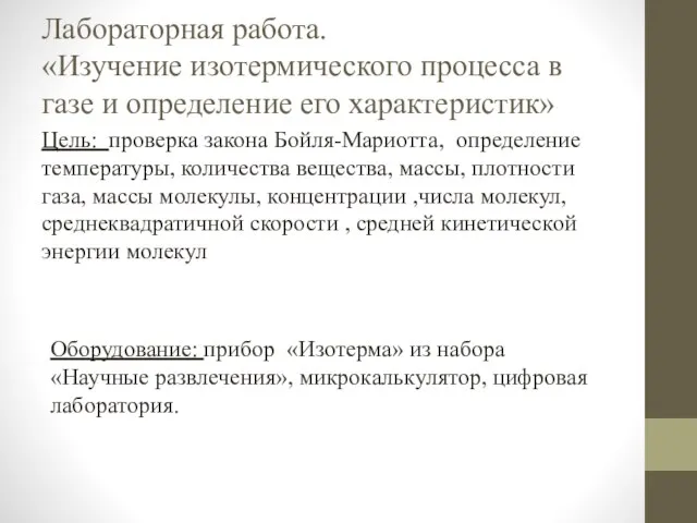 Лабораторная работа. «Изучение изотермического процесса в газе и определение его характеристик» Цель: